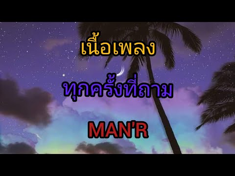 เนื้อเพลงทุกครั้งที่ถามMAN’R