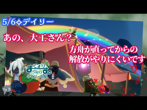 【Sky✧デイリー】方舟復元後の方が解放やりにくい