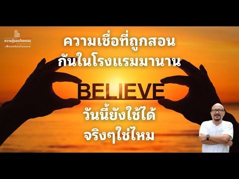 ความรู้รอบโรงแรม ความเชื่อที่สอนกันในโรงแรมมานานวันนี้ยังใช้ได้จริงๆใช่ไหมlLi