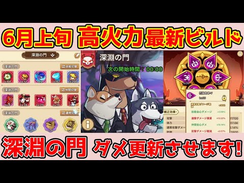 【キノコ伝説】6月上旬『深淵の門』最新ビルド！最大ダメージ更新させます！