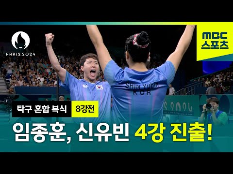 역시 임종훈, 신유빈! 가볍게 4강 진출 [탁구 혼합 복식 8강전]