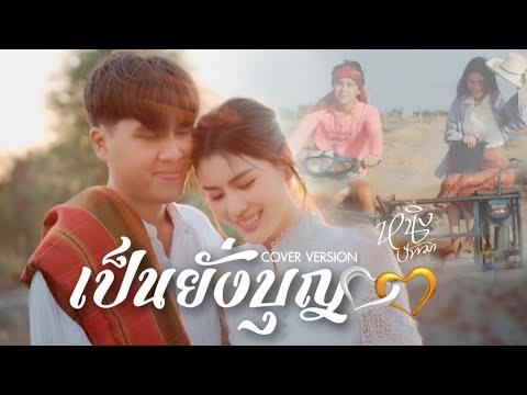 เป็นยั่งบุญ:หนิงปัทมาFeat.