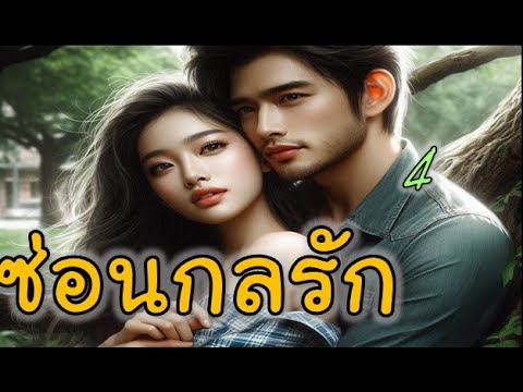 นิยายเสียงซ่อนกลรักตอนที่4