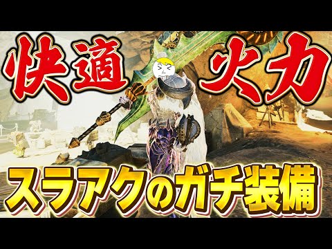 【モンハンワイルズ】快適性も火力も絶頂クラスのスラアク勝ち装備が本当に脳汁満点