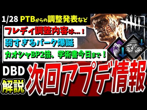 【DBD】弱い！！次回大型アプデ、フレディ/パーク調整変更点などまとめて解説！【デッドバイデイライト】