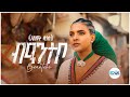 Halewat Hagos ( ) -   (Beantebo) New Tigrigna Music 2025 (Official Video)