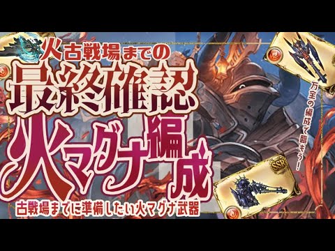 火古戦場までの最終確認火マグナ編成（100/150/250ヘル）と半汁の貯め方について【グラブル】【グランブルーファンタジー】