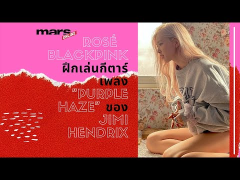 Rose-Blackpink-ฝึกเล่นกีตาร์-เ Rose-Blackpink-ฝึกเล่นกีตาร์-เ