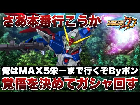 【スパロボDD】俺はMAX5栄一まで行くぞByポン！覚悟決めて運命のガシャ回す！