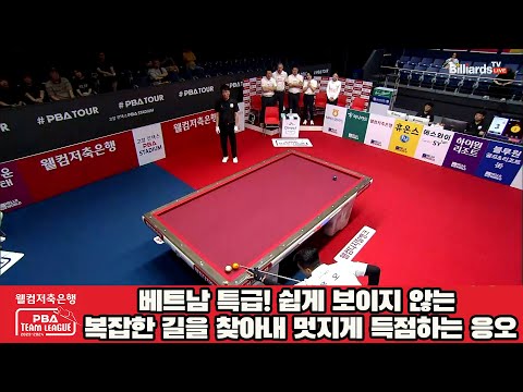 베트남 특급! 쉽게 보이지 않는 복잡한 길을 찾아내 멋지게 득점하는 응오![웰컴저축은행 PBA 팀리그 2023-2024] 1라운드