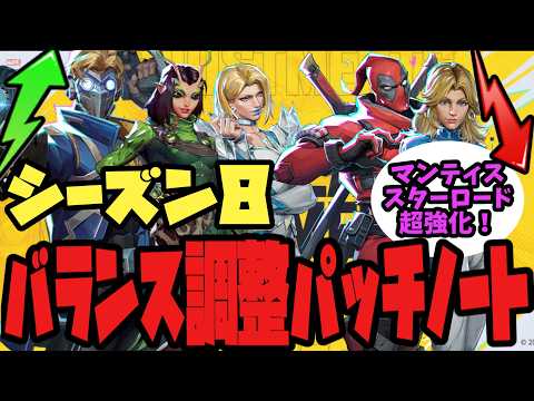 シーズン8パッチノート解説！スタロ、マンティス超強化！？【マーベルライバルズ/マベライ/MarvelRivals】