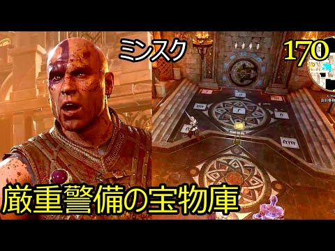 バルダーズゲート3　170　会計事務所金庫　厳重警備の宝物庫　ラカス・グリッターピアード　ミンスク