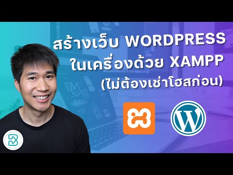 ติดตั้งเว็บไซต์Wordpressในเค