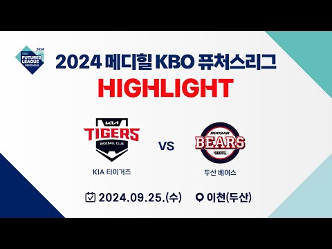 [2024 메디힐 KBO 퓨처스리그 H/L] KIA 타이거즈  vs 두산 베어스(09.25)