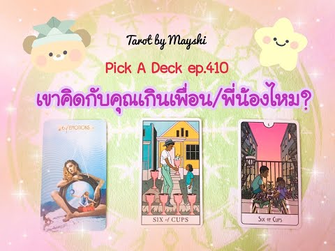 🌈PickADeckep.410🔮♥️เขาคิดกั