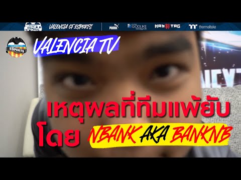 ValenciaTV:เหตุผลที่ทีมมี0