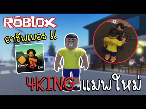 RobloxProject4KingCityแมพใ