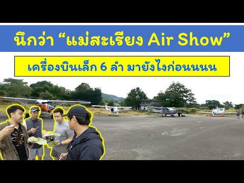 นึกว่างานAirShowเครื่องบินเ