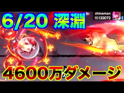 【忍者マストダイ】6/20 深淵4600万ダメージ