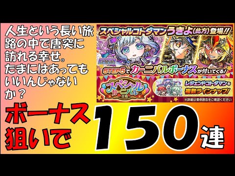 【コトダマン】ボーナス狙いで！スペシャルカーニバル召喚で１５０連引いていく