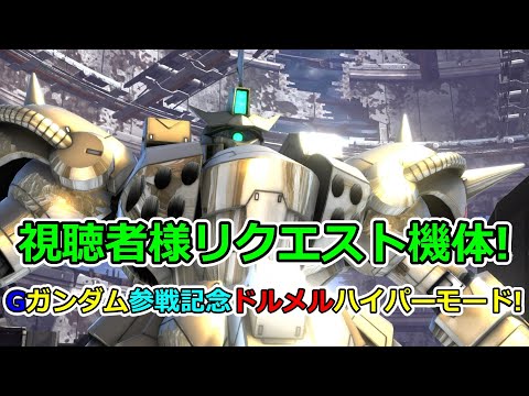 「バトオペ2」視聴者様リクエスト機体!Gガンダム参戦記念ハイパーモードドルメル!