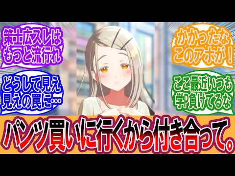 【学マス】策士 篠澤広「プロデューサー、パンツ買いに行くから付き合って。」に対するプロデューサーの反応集【学マス反応集】【学園アイドルマスター】