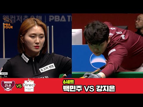 6세트 크라운해태(백민주)vsSK렌터카(강지은)[웰컴저축은행 PBA 팀리그 4R]