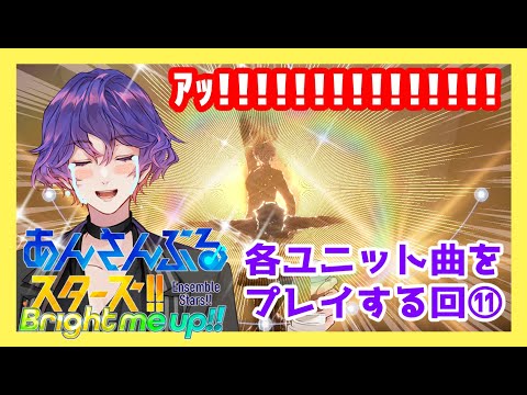 【#あんスタ 】第11回：楽曲MVほぼ初見🔰ユニットの曲プレイしてみる回