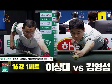 이상대vs김영섭 16강 1세트[하나카드 PBA챔피언십 25-26]