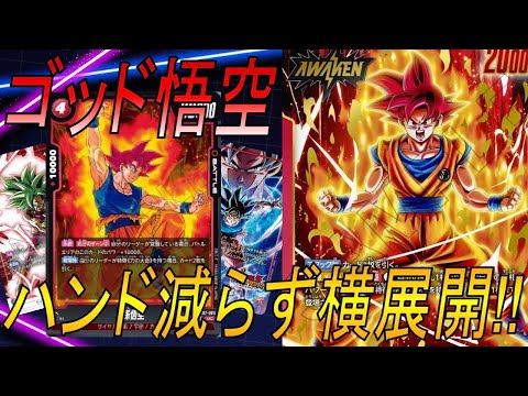 【フュージョンワールド】ゴッド悟空でハンドが減らない⁉︎ケフラ以外の出し先が増えて超強化‼︎【DBFW】