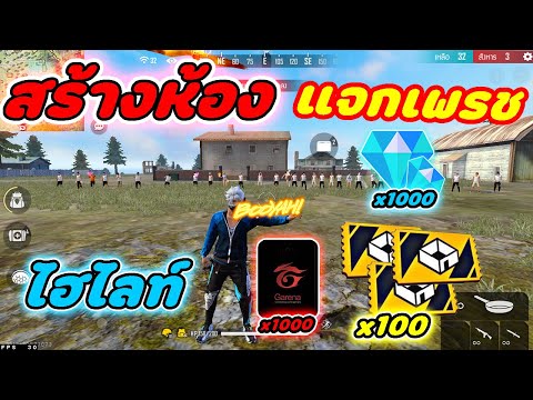 🔴Livefreefireสตรีมสดฟีฟายสร