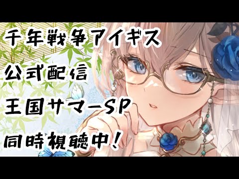 【同時視聴】千年戦争アイギスの公式生放送王国サマーSPを同時視聴　＃千年戦争アイギス　＃雑談　＃ハイエルフ　＃新人Vtuber