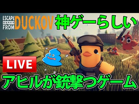 【Escape from Duckov】 ダッコフ神ゲー4日目!! ラボ制覇する!! 難易度エクストリーム【エスケープフロムダッコフ】