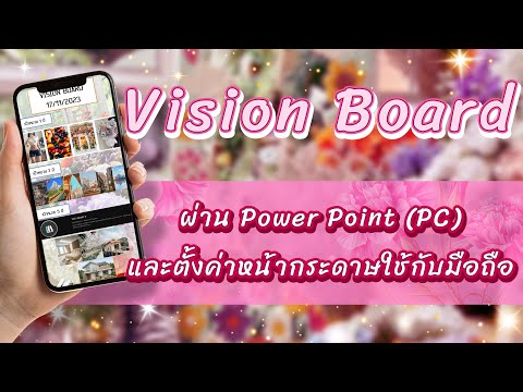 วิธีทำVISIONBOARDด้วยPower