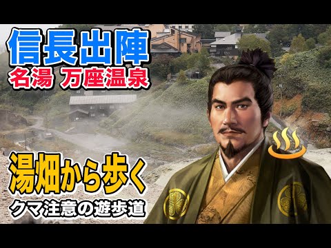 名湯の万座温泉へ行ってみる【信長の野望 出陣】