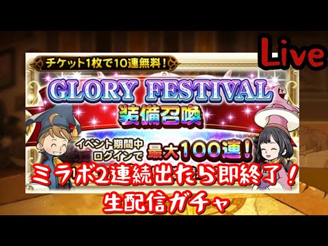 【FFRK】グロフェスチケットガチャ○○連!?ミラボ連続単発なら即終了生配信！【Live】