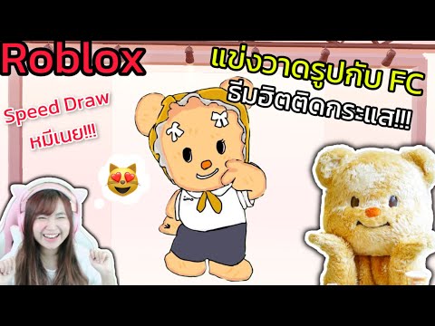 [Roblox]🎨SpeedDraw🖌️แข่งวาดร