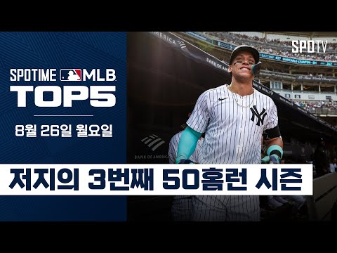 저지의 3번째 50홈런 시즌｜MLB TOP5 8월 26일 #SPOTV