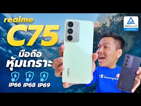 Tump Yung แกะกล่องrealmeC75มือถือราคาถูกที่โคตรทนกันน้ำIP69แบต6000mAhช