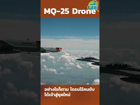 MQ-25-โดรนไร้คนขับเติมเชื้อเพล MQ-25-โดรนไร้คนขับเติมเชื้อเพล