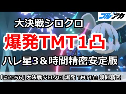 【ブルアカ】大決戦シロクロ 爆発TMT1凸 ハレ星3＆時間精密安定版 39,919,679(TORMENT/屋内/10月)【ブルーアーカイブ】