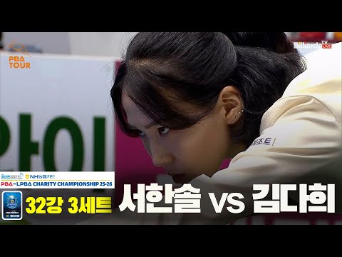 김다희vs서한솔 32강 3세트[올바른생활카드 NH농협카드 LPBA 채리티 챔피언십 25-26]