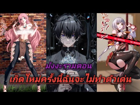 รวมตอน​เกิด​ใหม่​ครั้งนี้ฉันข