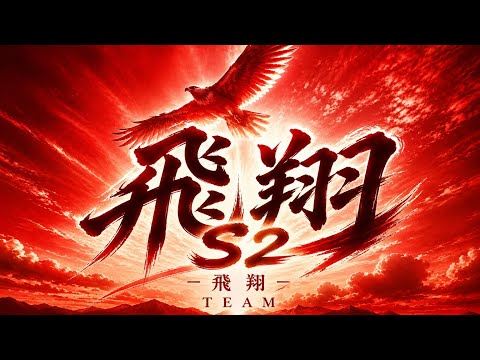 【飛翔】 S2 対｢阿修羅焔軍｣さん