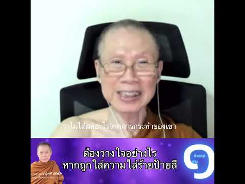 ต้องวางใจอย่างไรหากถูกใส่ความใ