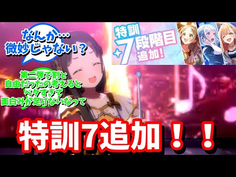 【学マス】「特訓7追加！！」に対する反応【反応集 】