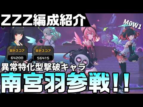 【ZZZ】異常特化の撃破キャラ「南宮羽」参戦！雅とアリア編成で危局強襲戦｜01Nangong , 01 Miyabi, 01 Aria【ゼンゼロ】