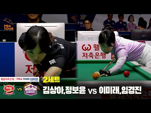 2세트 하림(김상아,정보윤) vs 하이원리조트(이미래,임경진)[웰컴저축은행 PBA 팀리그 25-26 1R]