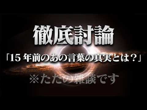 【徹底討論】15年前の「あの発言」について考察してみた【※ただの雑談枠です】