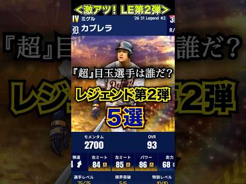 【超激アツ‼️】LE第2弾!超目玉選手5選!【MLB PRO SPILT / メジャスピ】 #メジャスピ #shorts